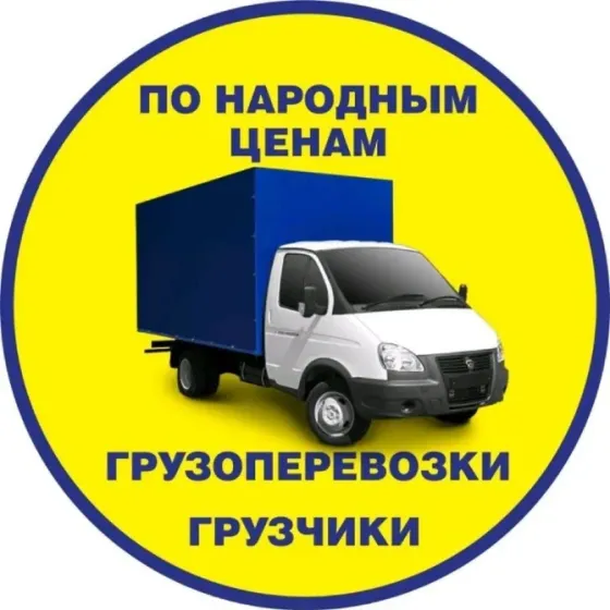 Перевозка грузов+Грузчики в Бишкеке Бишкек