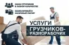 УСЛУГИ ГРУЗЧИКОВ! ПОДЪЁМ СПУСК СТРОЙ МАТЕРИАЛА И МУСОРА НА ЭТАЖИ. Бишкек