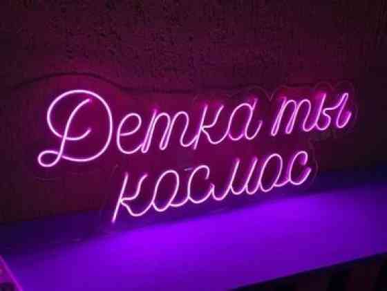 | Неоновые вывески, | Разработка дизайна, Снятие размеров Бишкек