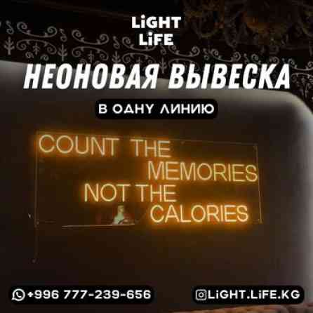 | Неоновые вывески, | Монтаж, Демонтаж, Разработка дизайна Бишкек