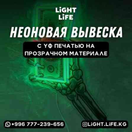 | Неоновые вывески, | Монтаж, Демонтаж, Разработка дизайна Бишкек