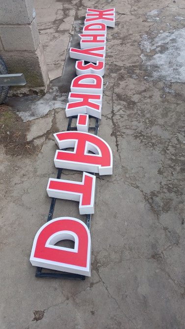 | Таблички, Крышные установки, Объемные буквы, | Монтаж, Демонтаж, Разработка дизайна Bishkek - photo 1