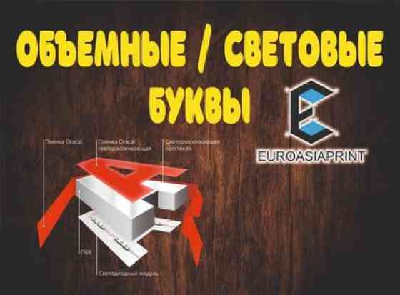| Объемные буквы, | Монтаж, Демонтаж, Разработка дизайна Бишкек