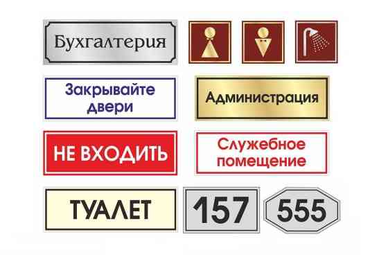 | Таблички, | Монтаж, Демонтаж, Разработка дизайна Бишкек