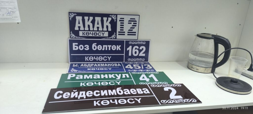 Уличные таблички все виды любой сложности и выщей качестве Бишкек - изображение 1