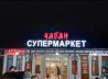 | Таблички, Штендера, Арки, | Монтаж, Снятие размеров, Разработка дизайна Бишкек