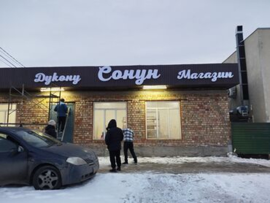 | Таблички, Штендера, Арки, | Монтаж, Снятие размеров, Разработка дизайна Бишкек - сүрөт 4