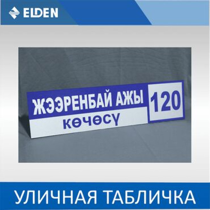 Табличка название улиц. Уличная табличка. Адресная табличка. Табличка Бишкек - изображение 1
