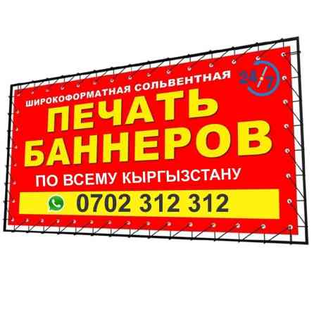 | Баннеры, | Монтаж, Демонтаж, Разработка дизайна Бишкек