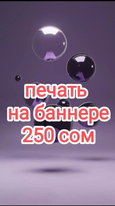 - плотные, качественные баннеры - печать баннера по очень выгодным Bishkek - photo 1