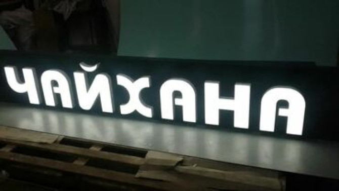 | Вывески, Лайтбоксы, Таблички, | Монтаж, Разработка дизайна, Снятие размеров Бишкек - изображение 6