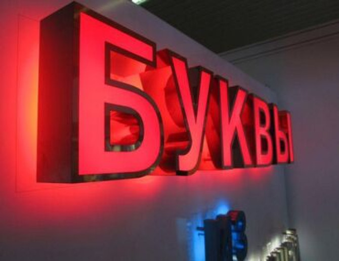 | Вывески, Лайтбоксы, Таблички, | Монтаж, Демонтаж, Разработка дизайна Бишкек - изображение 1