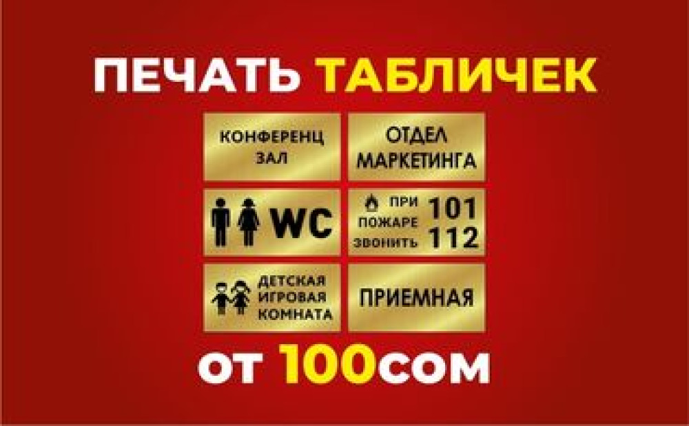 Предлагаем услуги по изготовлению индивидуальных табличек на заказ Bishkek - photo 3