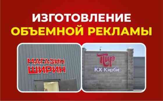 Предлагаем услуги по изготовлению рекламных вывесок для различных Бишкек