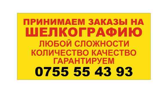 Шелкография, | Кепки, Одежда, Футболки Бишкек