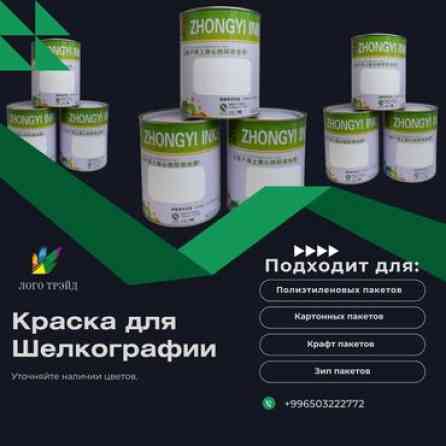 Шелкография, | Пакеты Бишкек