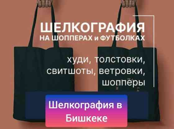 Шелкография, | Кепки, Одежда, Пакеты Бишкек