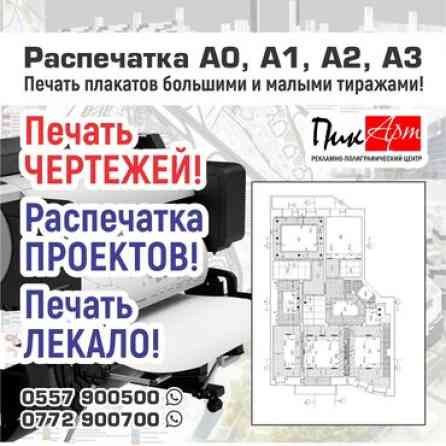 Высокоточная печать, Лазерная печать, Офсетная печать, | Плакаты Бишкек