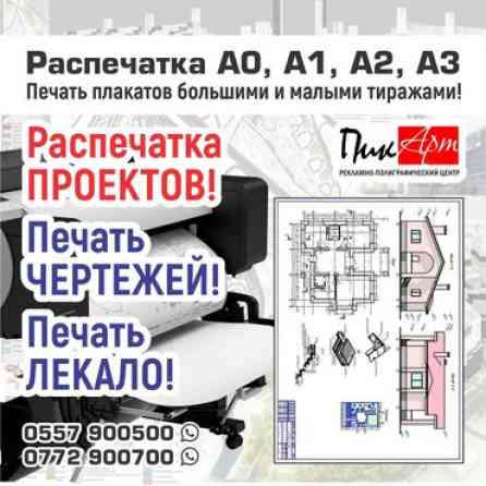 Высокоточная печать, Лазерная печать, Офсетная печать, | Плакаты Бишкек