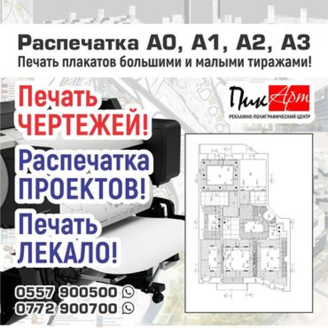 Высокоточная печать, Лазерная печать, Офсетная печать, | Плакаты Бишкек - сүрөт 2