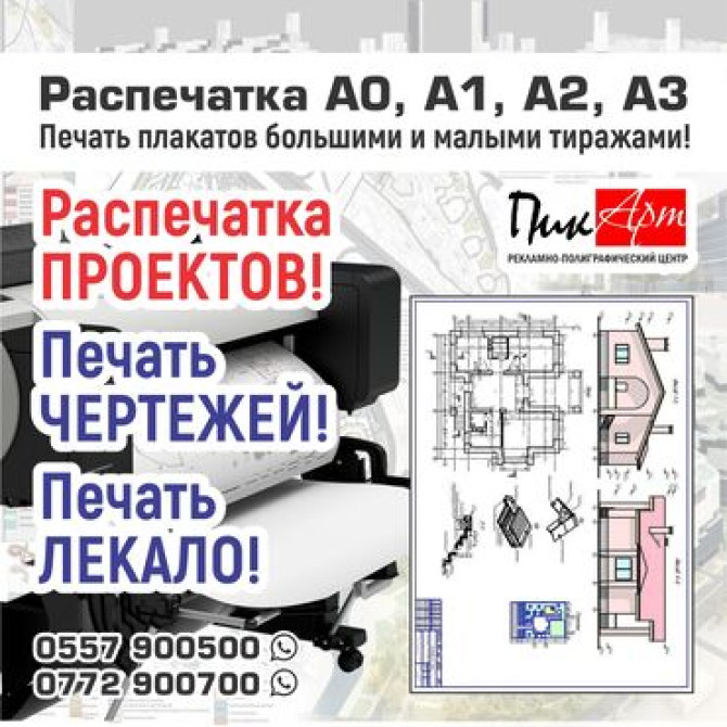 Высокоточная печать, Лазерная печать, Офсетная печать, | Плакаты Бишкек - сүрөт 3