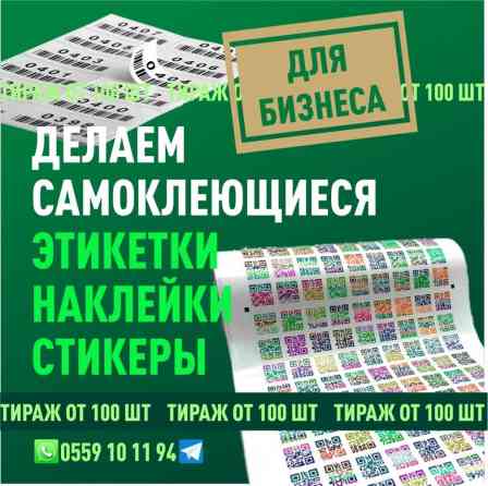 Лазерная печать, Офсетная печать, | Наклейки Бишкек