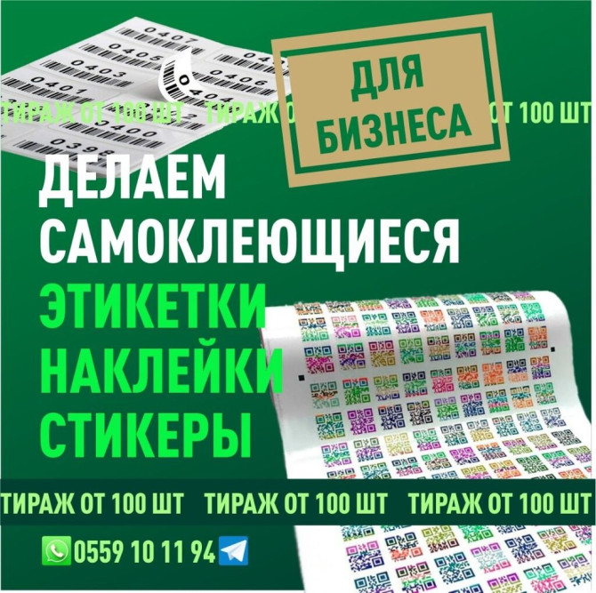 Лазерная печать, Офсетная печать, | Наклейки Бишкек - сүрөт 1
