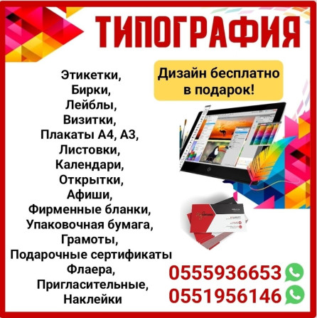 Лазерная печать, Офсетная печать, Струйная печать, | Визитки, Наклейки, Календари Бишкек - сүрөт 1