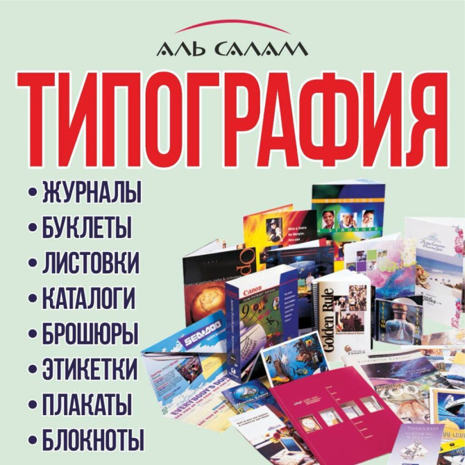 Офсетная печать, Струйная печать, Лазерная печать, | Брошюры, Книги, Кружки Bishkek - photo 1