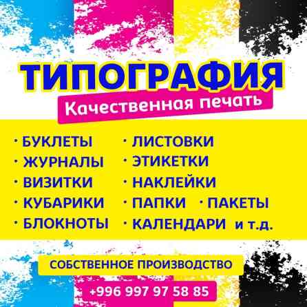 Лазерная печать, Офсетная печать, | Блокноты, Грамоты, Листовки Бишкек