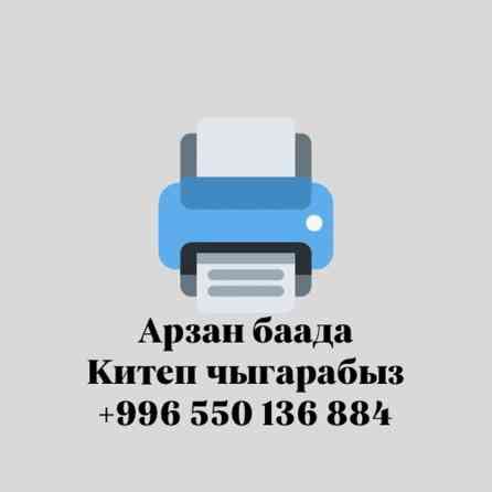 Лазерная печать, Офсетная печать, Струйная печать, | Этикетки, Блокноты, Брошюры Бишкек