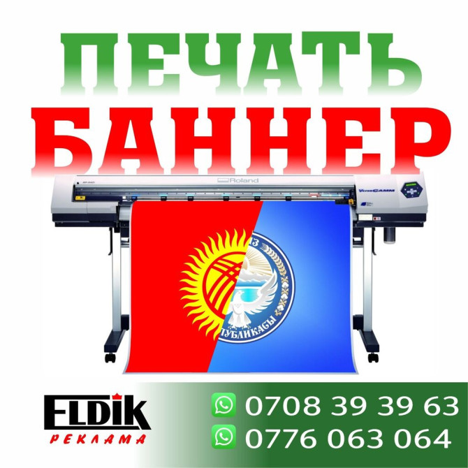 Широкоформатная печать, Высокоточная печать, Офсетная печать, | Флаги, Флаера, Баннеры Бишкек - изображение 1