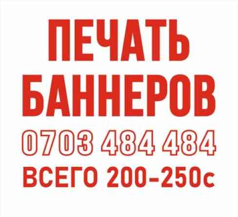Широкоформатная печать, Высокоточная печать, Офсетная печать, | Баннеры, Наклейки, Бэклайты Бишкек