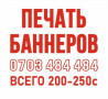 Широкоформатная печать, Высокоточная печать, Офсетная печать, | Баннеры, Наклейки, Бэклайты Бишкек