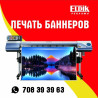 Высокоточная печать, Широкоформатная печать, Офсетная печать, | Наклейки, Баннеры, Бейджики Бишкек