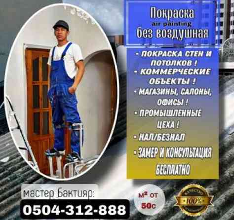 Покраска стен, Покраска потолков, Декоративная покраска, На масляной основе, На водной основе, 3-5 лет опыта Бишкек