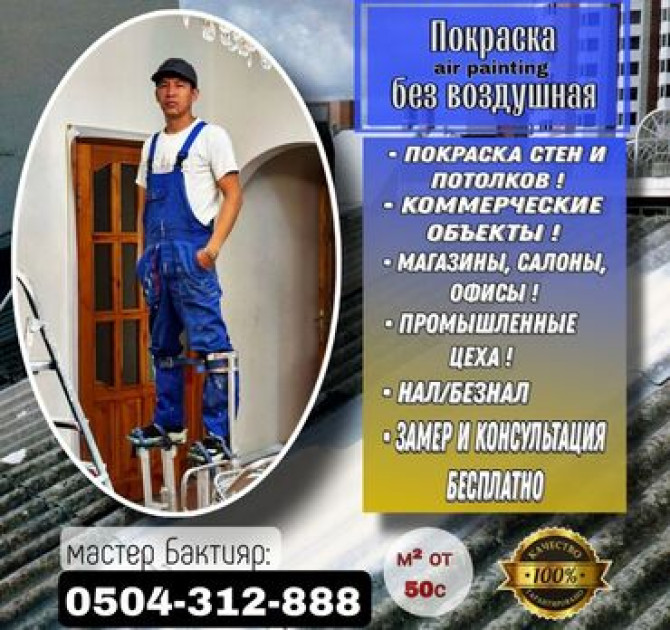 Покраска стен, Покраска потолков, Декоративная покраска, На масляной основе, На водной основе, 3-5 лет опыта Бишкек - изображение 1