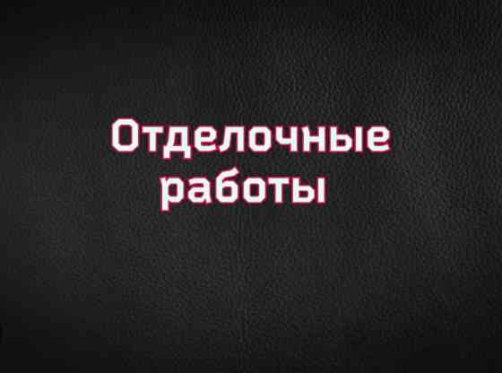 Покраска стен, Покраска потолков, Декоративная покраска, На масляной основе, На водной основе, Больше 6 лет опыта Бишкек