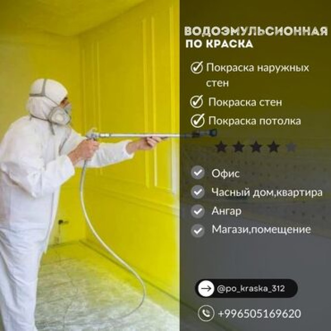 Покраска стен, Покраска наружных стен, Покраска потолков, На водной основе, 3-5 лет опыта Бишкек - сүрөт 1