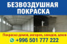 Покраска наружных стен, Покраска стен, Покраска потолков, Больше 6 лет опыта Бишкек