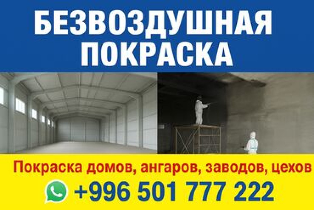 Покраска наружных стен, Покраска стен, Покраска потолков, Больше 6 лет опыта Bishkek - photo 1
