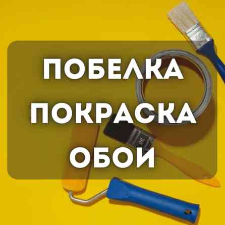 Покраска потолков, Покраска стен, Больше 6 лет опыта Бишкек
