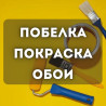 Покраска потолков, Покраска стен, Больше 6 лет опыта Бишкек