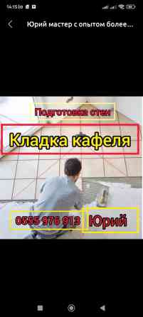 Подготовка стен для укладки, Подготовка стен для грунтовки, Резка плитки Больше 6 лет опыта Bishkek