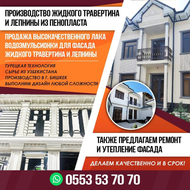 Ремонт фасада, Утепление фасада, Фасадный декор | Мрамор, Жидкий травертин | Пенопласт, Пеноплекс, Термопанели Больше 6 лет опыта Бишкек - изображение 1