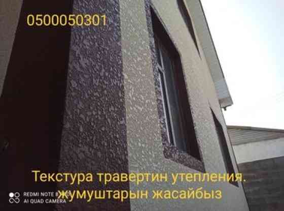Ремонт фасада, Утепление фасада, Фасадный декор | Жидкий травертин | Пенопласт, Пеноплекс, Базальт Больше 6 лет опыта Бишкек