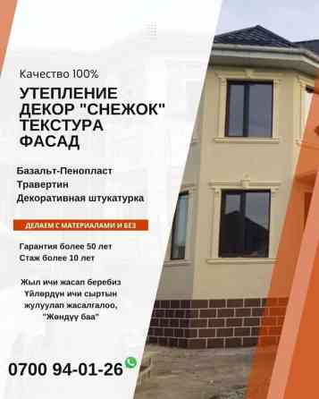 Утепление фасада | Базальт Больше 6 лет опыта Бишкек