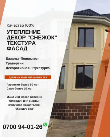 Утепление фасада | Базальт Больше 6 лет опыта Бишкек - изображение 1