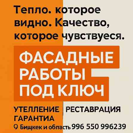 Ремонт фасада Больше 6 лет опыта Бишкек