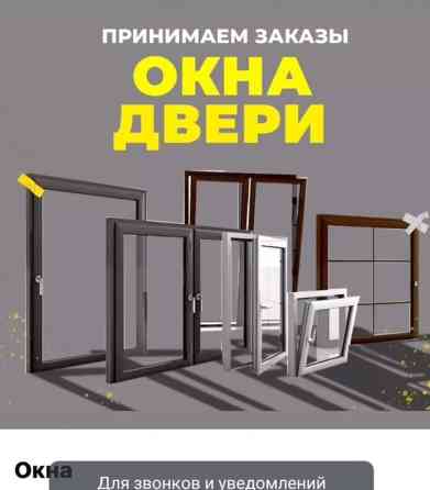 Пластиковые окна на заказ, Витражные, Мансардные, Панорамные Бишкек